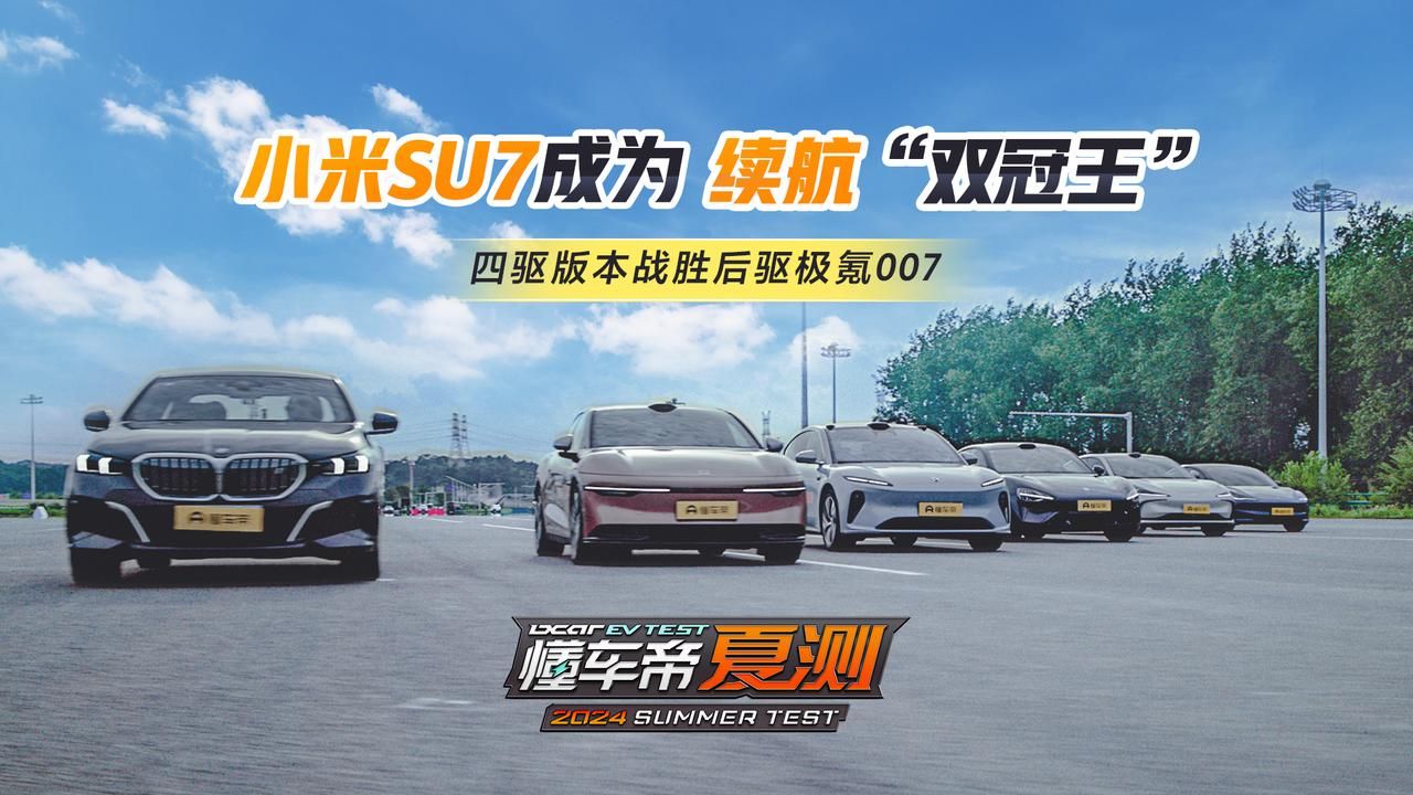 小米SU7成为纯电轿车续航“双冠王”，四驱版本战胜后驱极氪007