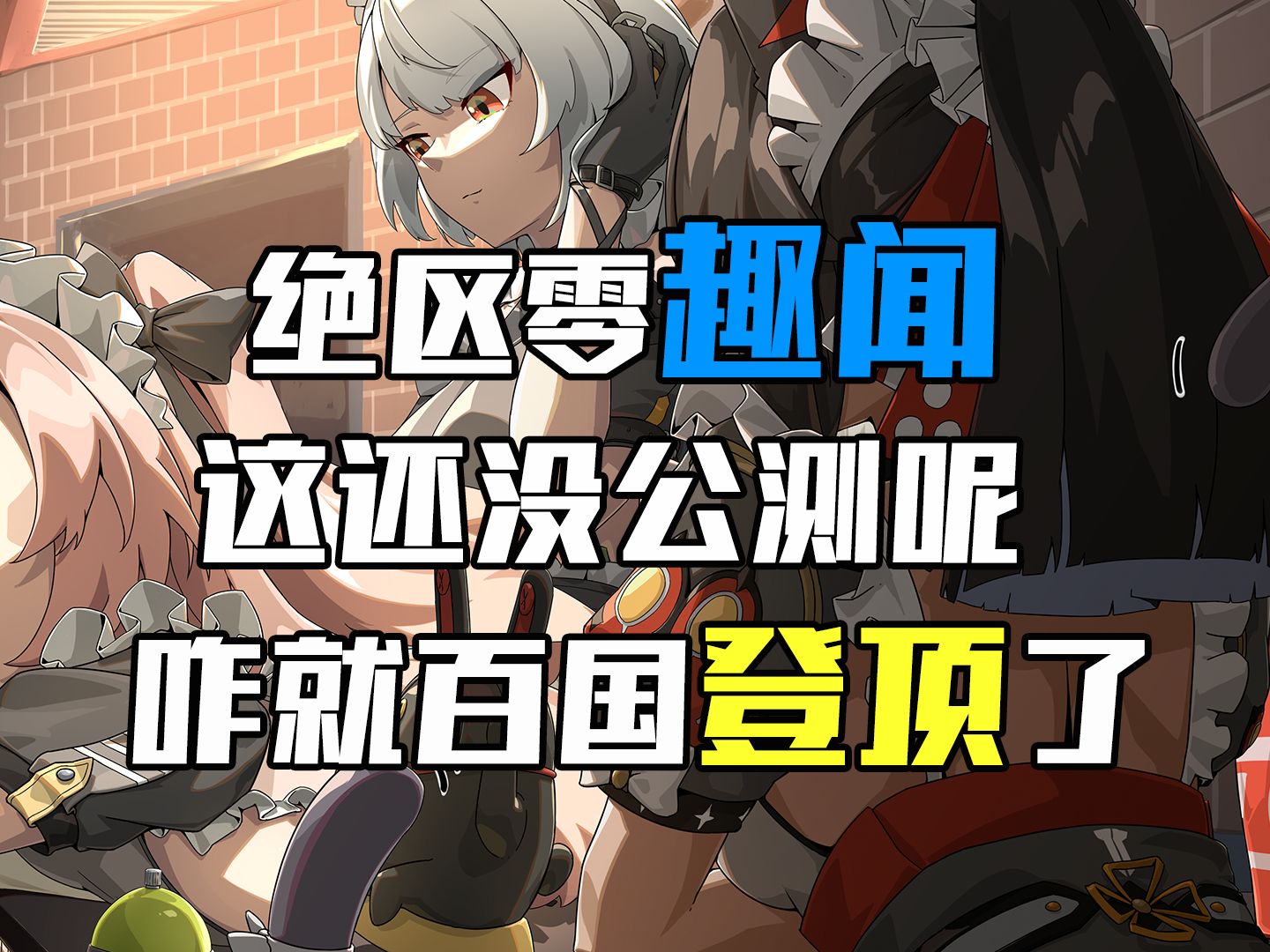 怎么回事你还没公测下载咋就百国登顶了