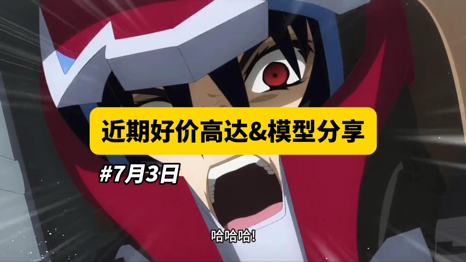 【7月3日】近期好价高达&模型分享