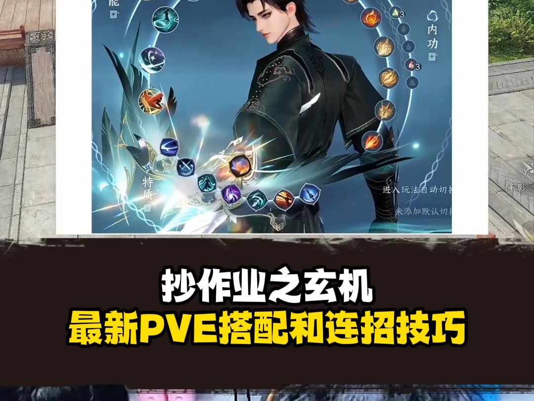 抄作业之玄机最新PVE搭配和连招技巧！