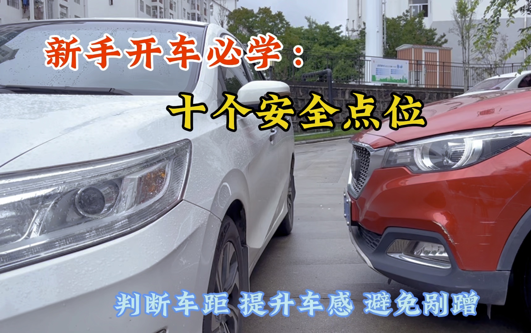 新手必学的十个车距判断点位，让你提升车感避免开车剐蹭