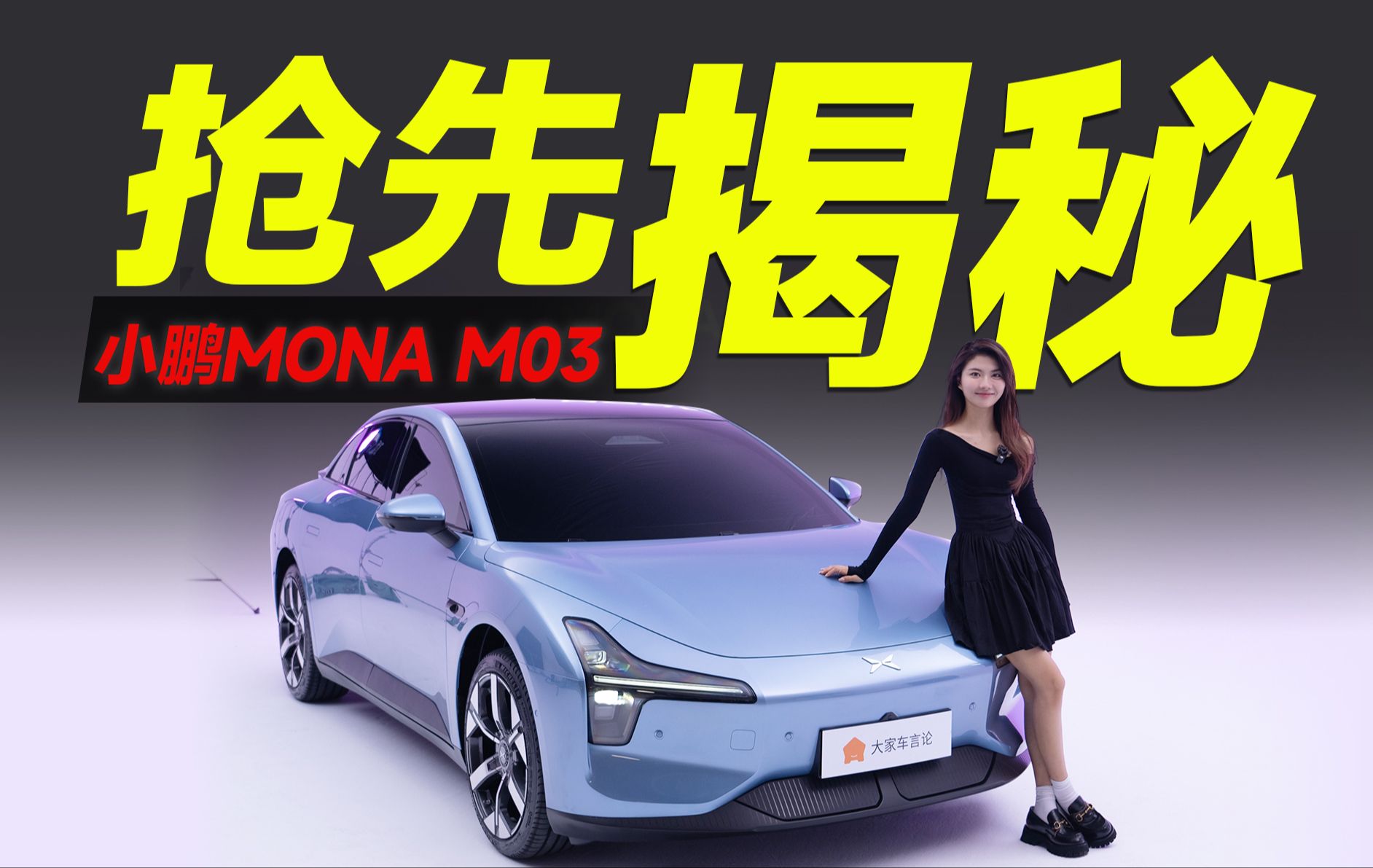 小鹏MONA，15万级有戏吗？