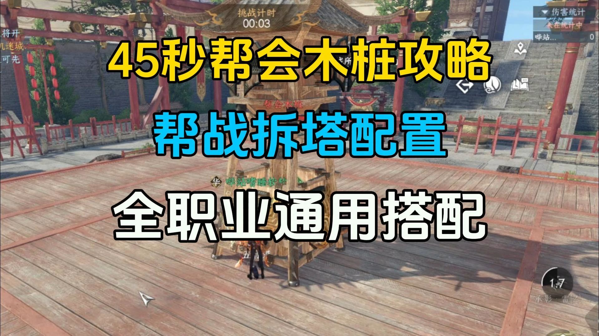 全职业通用拆塔配置，帮会木桩45s攻略技巧