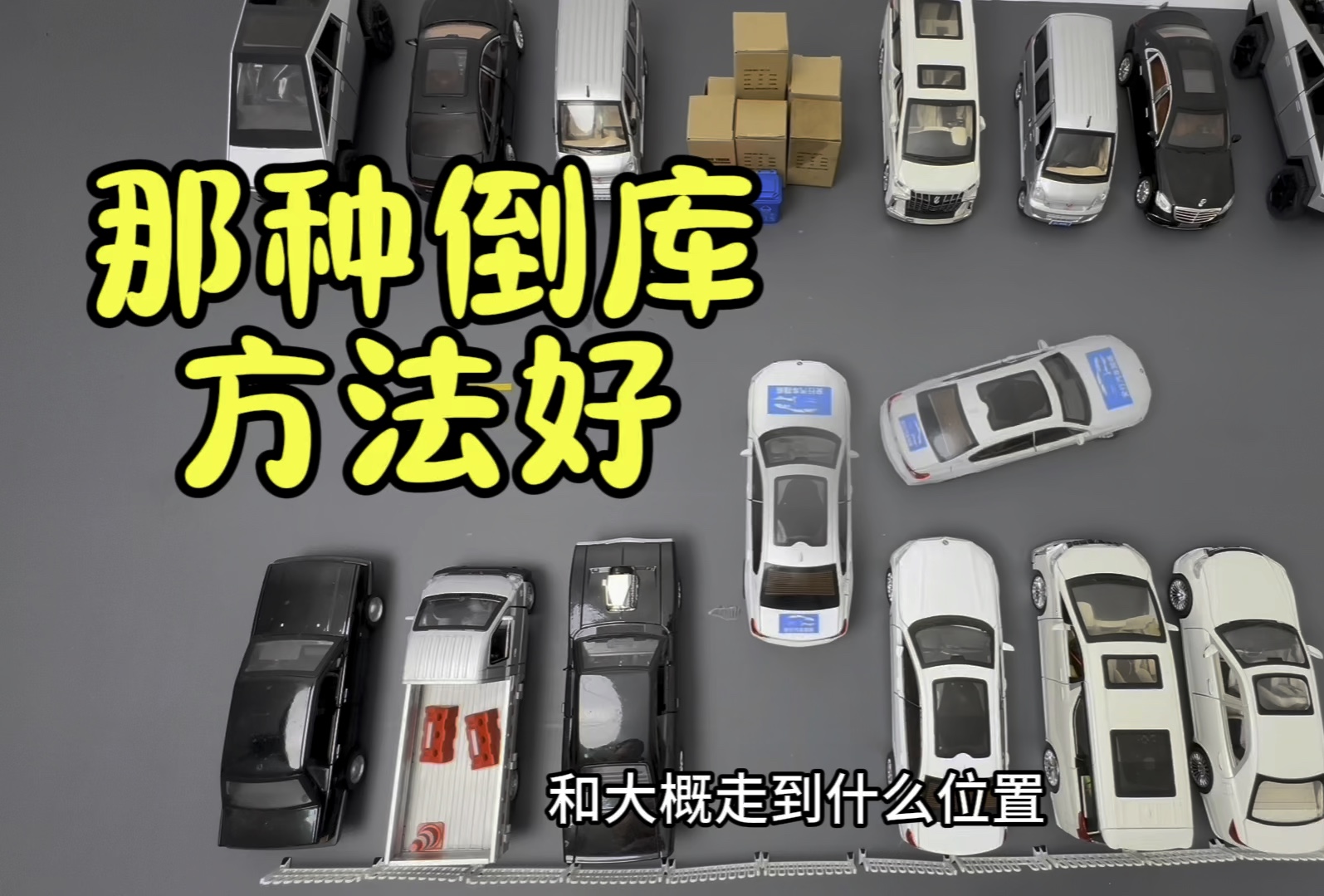 斜摆倒库为什么比较常见