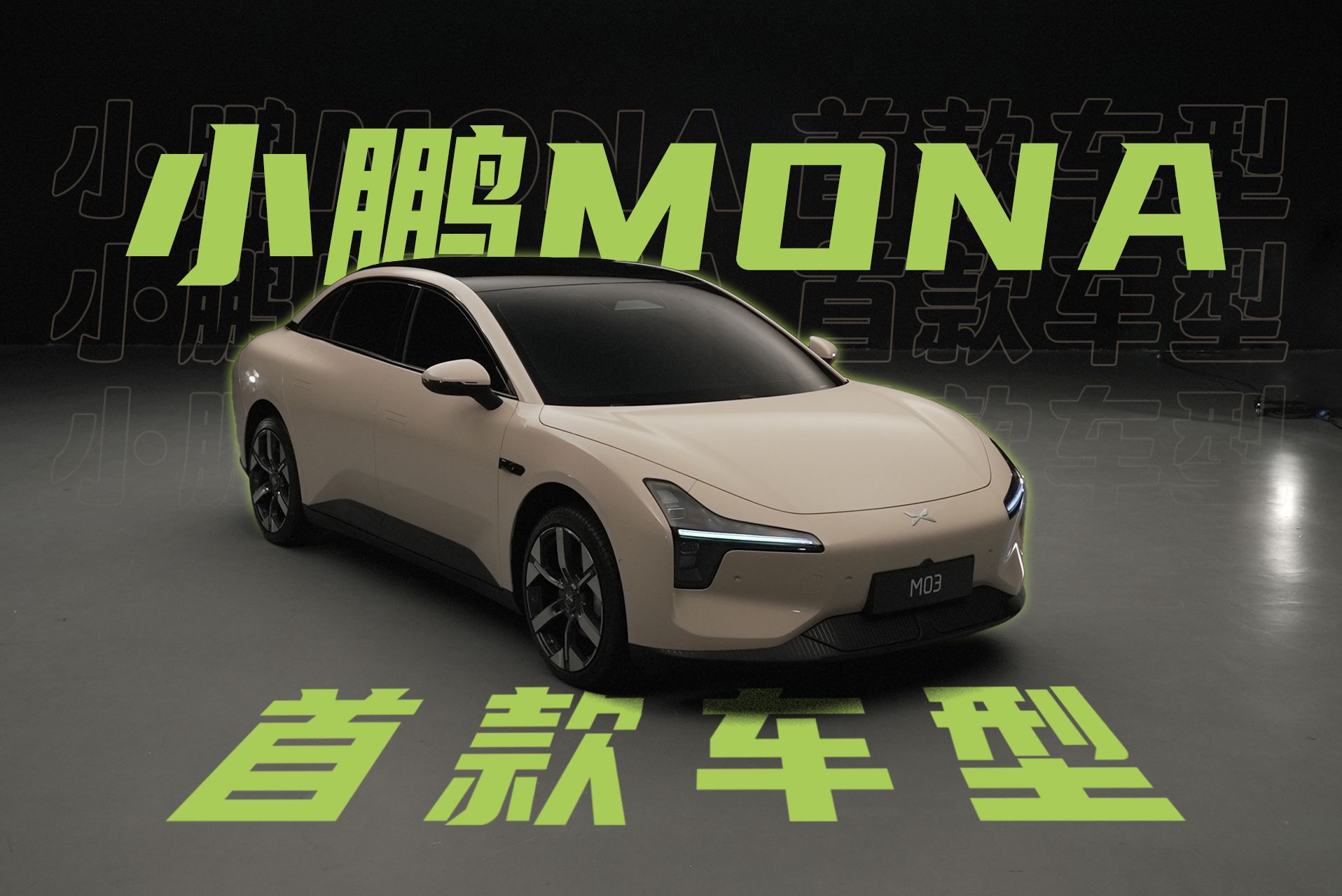小鹏的纯电新物种，静态体验MONA M03