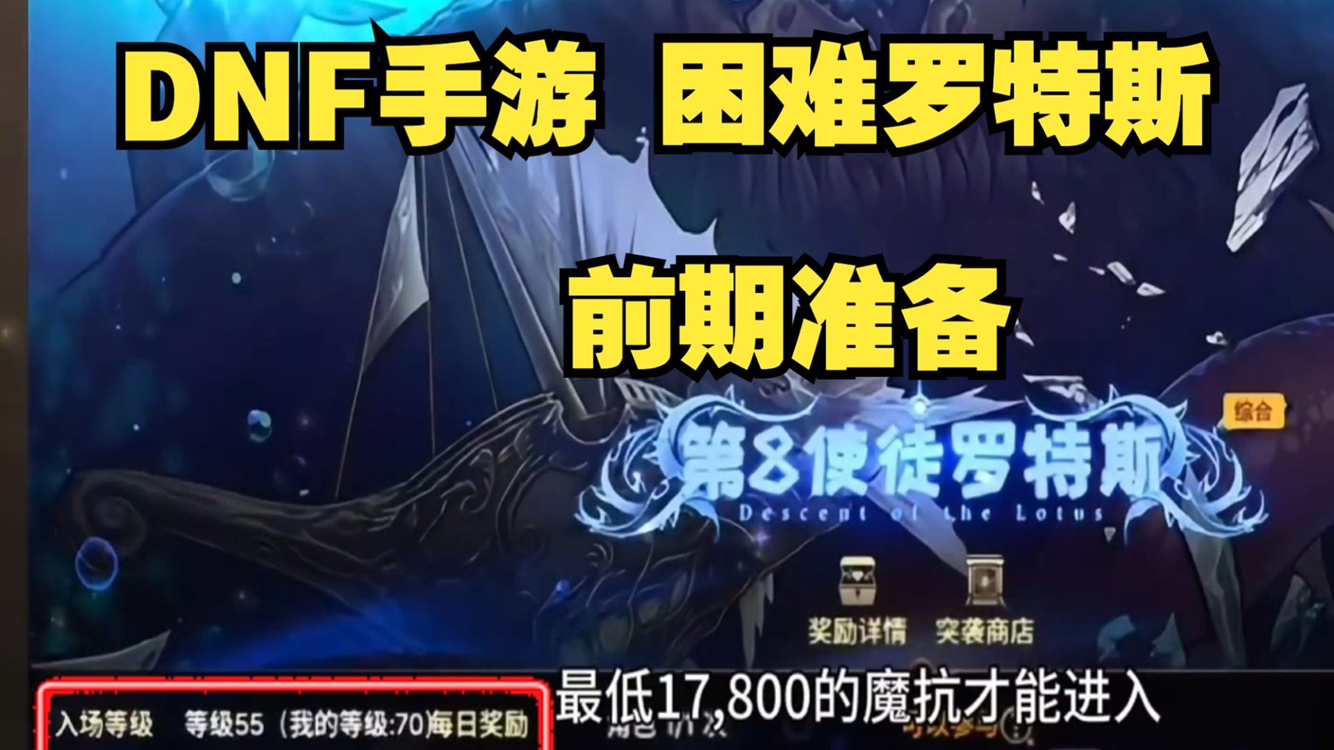 DNF手游 困难罗特斯的前期准备