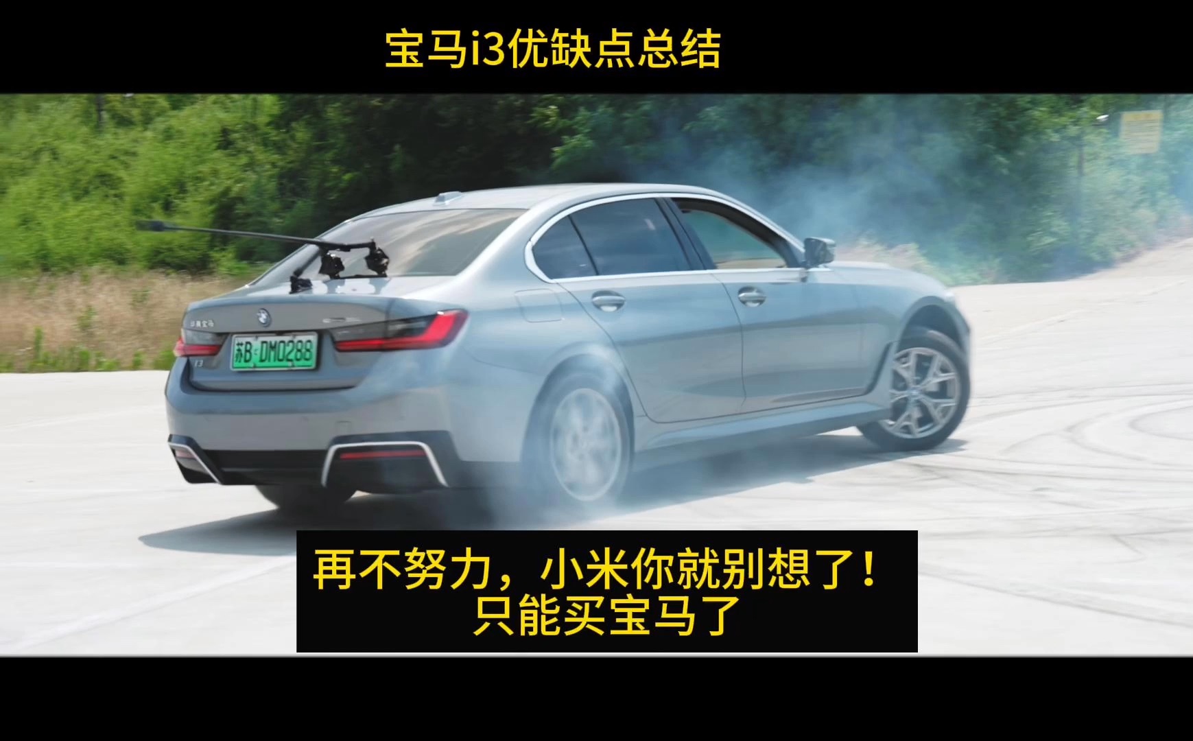 年轻人第一台宝马3系，不到20万的i3优缺点解析。