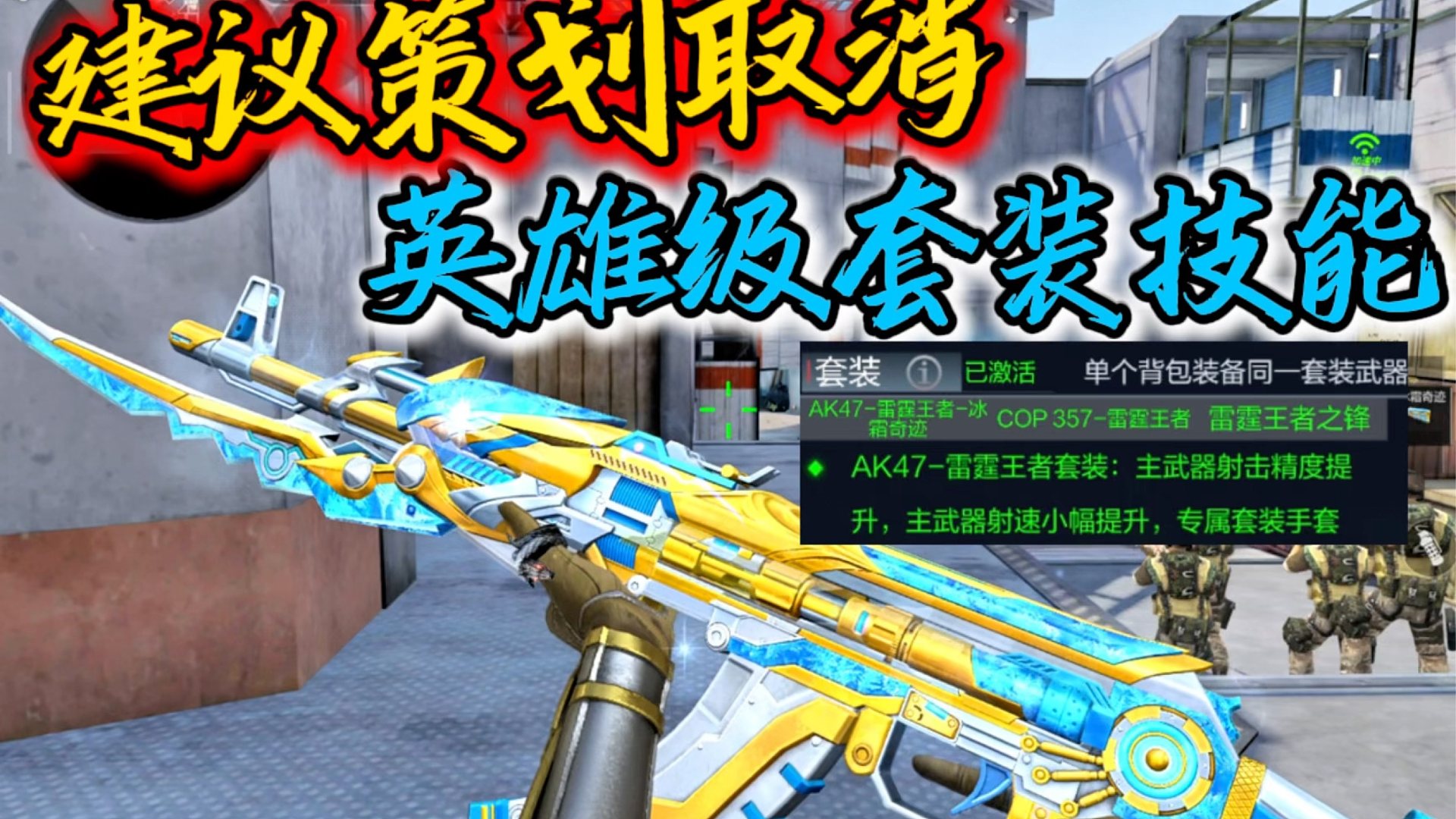 建议取消英雄级套装技能！