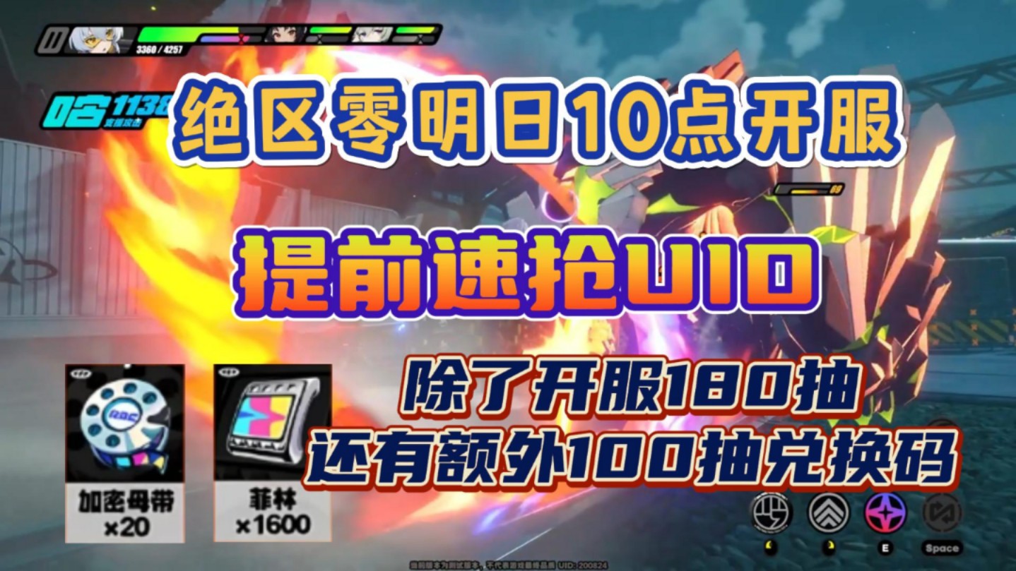 绝区零预下载开启！明日十点开服速抢uid！！这几个开服兑换码还有人不知道的？？