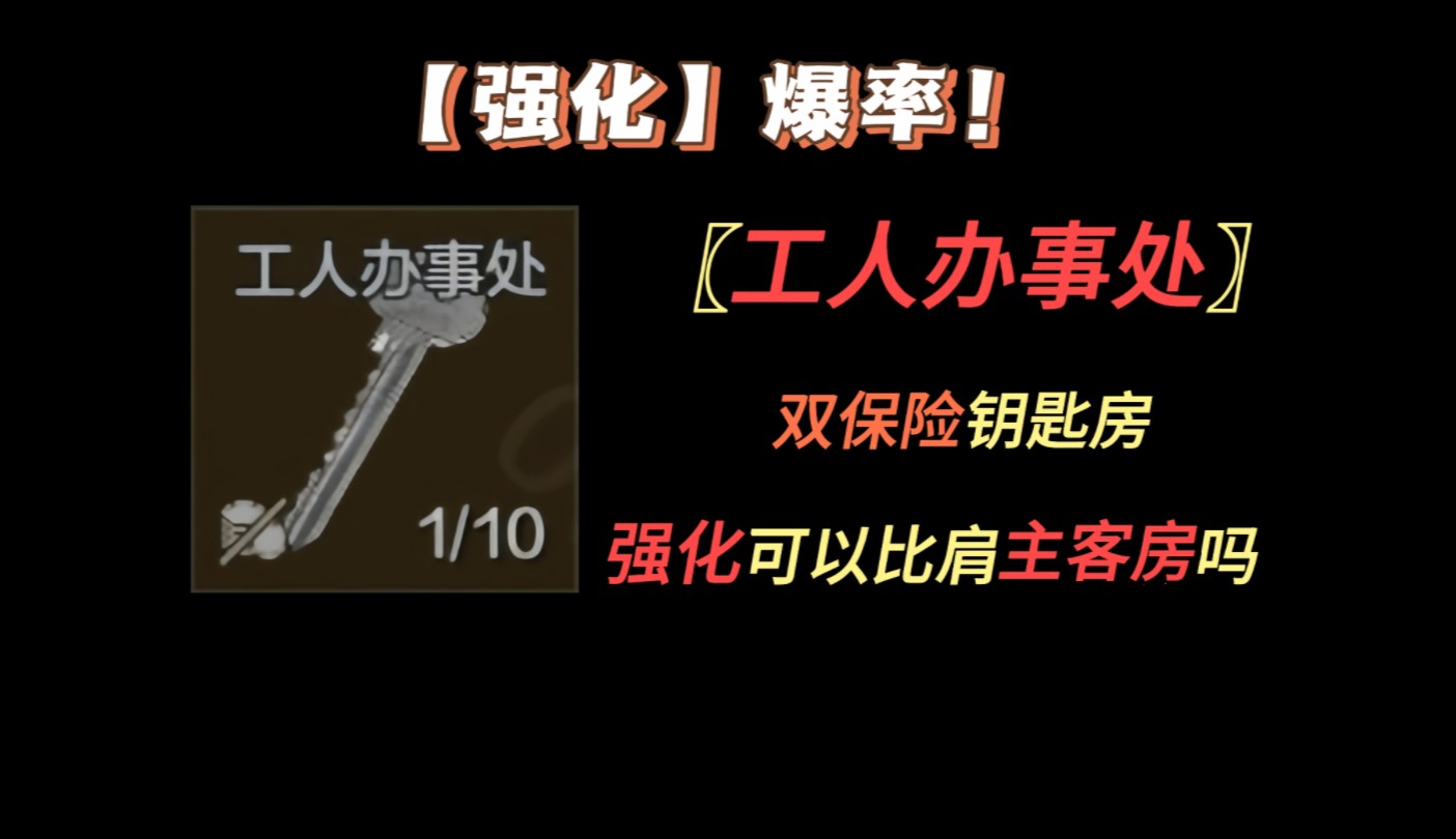 【矿区强化】双保险钥匙房，可不可以比肩主客房？暗区突围湫十三