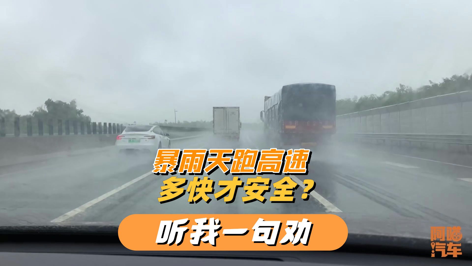 暴雨天开车跑高速，跑多快才安全？听我一句劝，免得害人害己