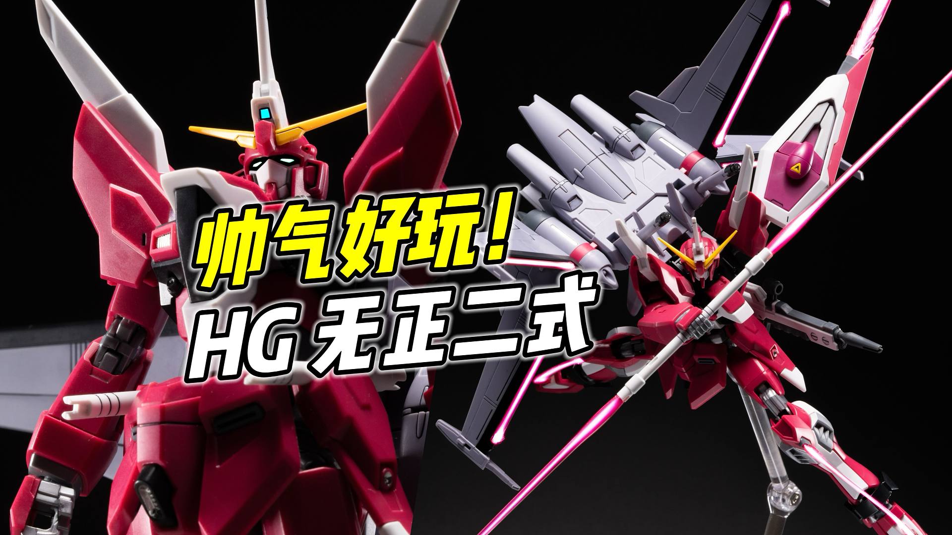 帅气十足还好玩! HG 无限正义二式【浅评】