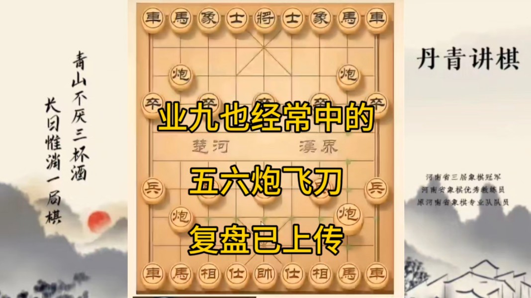 河南省冠军黄丹青讲棋，象棋怎么学，象棋教学，业九也经常中的五六炮飞刀，复盘已上传，黑方卒3进1出学会