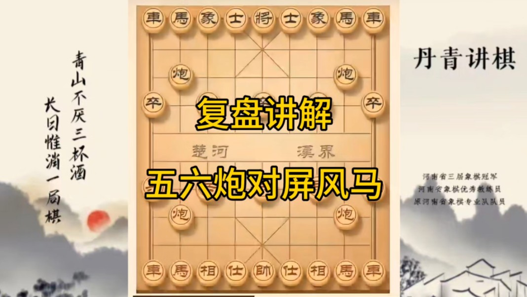 河南省冠军黄丹青讲棋，象棋怎么学，象棋教学，复盘讲解，业九也经常中的五六炮飞刀，讲解棋理，系统学习象