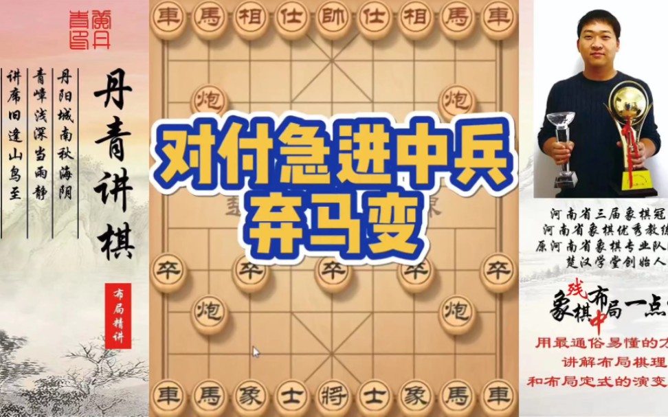 对付急进中兵弃马变！如何快速提升象棋水平系统学棋？如何学习布局、中局、残局？少走弯路，真心教棋，带你