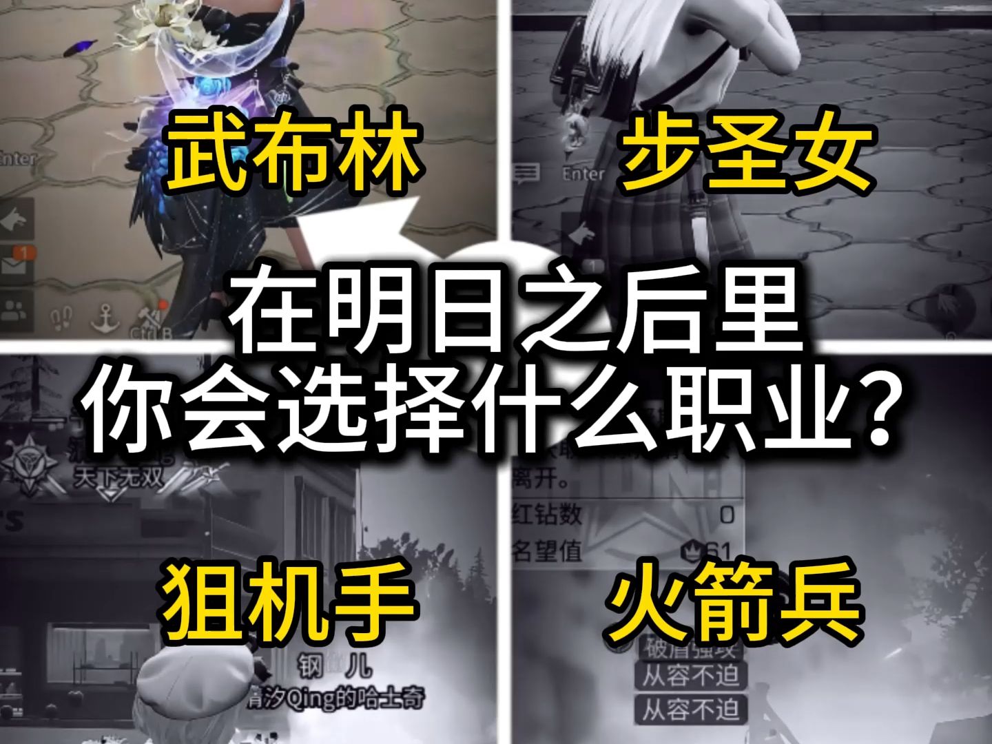 【明日之后】在废土世界中，你会选择什么职业？