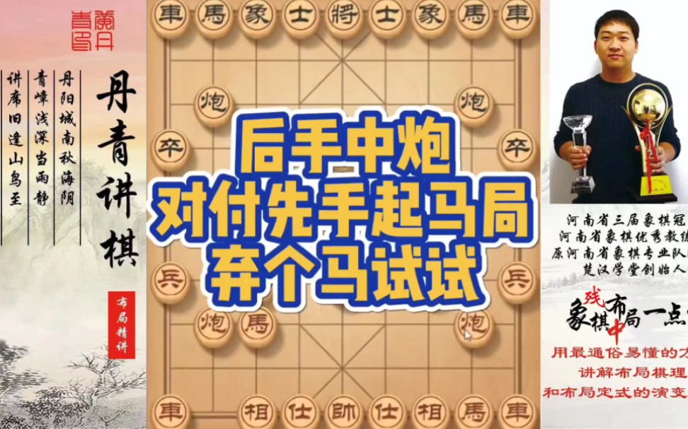 后手中炮对付先手起马局，弃个马试试！如何快速提升象棋水平系统学棋？如何学习布局、中局、残局？少走弯路