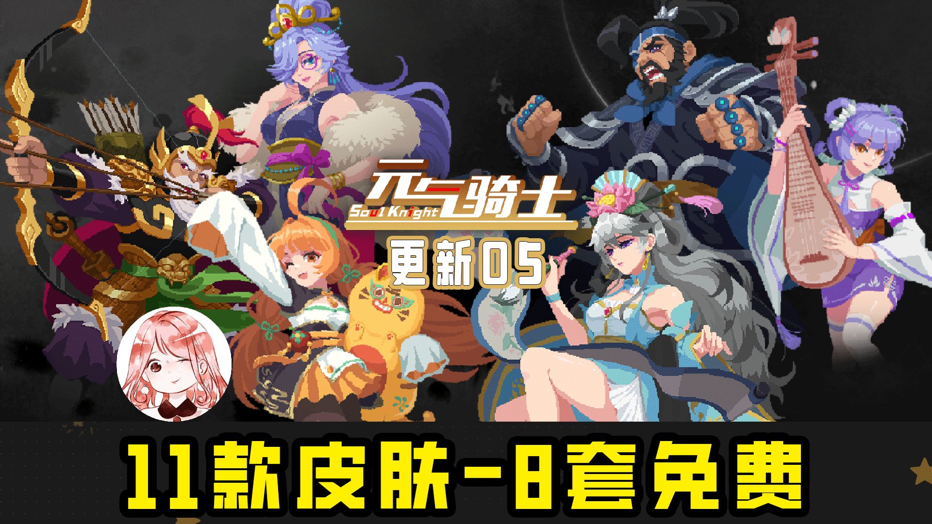 元气骑士2024暑假更新05：11款新皮肤8套免费！凹凸曼系列不止一套？