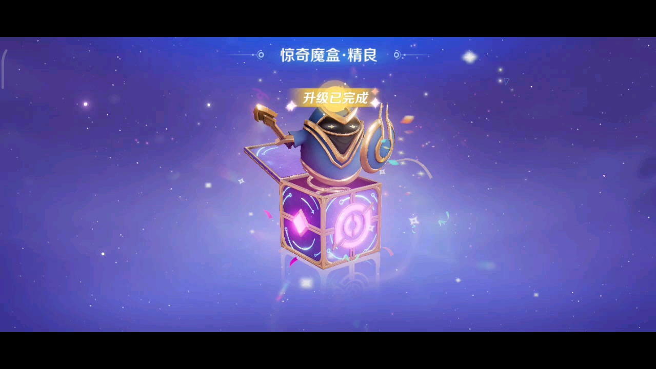 之前在评论区里看到说有人开出皮肤了，我时装都没换，果断换了盒子，结果最后是五个英雄碎片