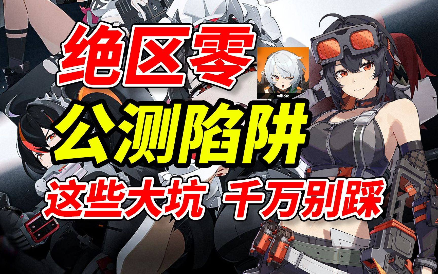 绝区零公测的大坑，一定不要踩啊！选择这种开局方式会让游戏体验感提升数倍！