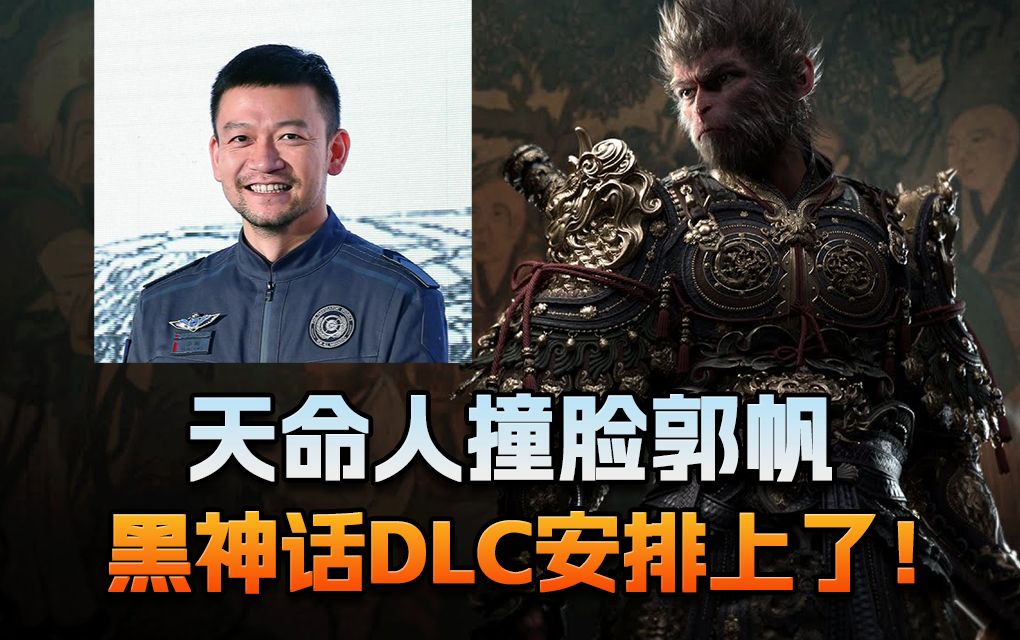 【老猫游情报】天命人撞脸郭帆 黑神话DLC安排上了！