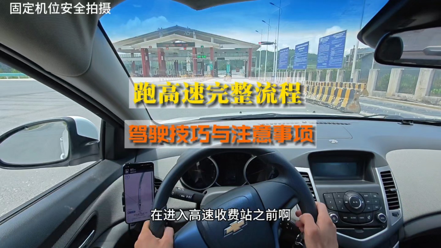 新手第一次如何跑高速，在高速需要掌握什么驾驶技巧和细节！