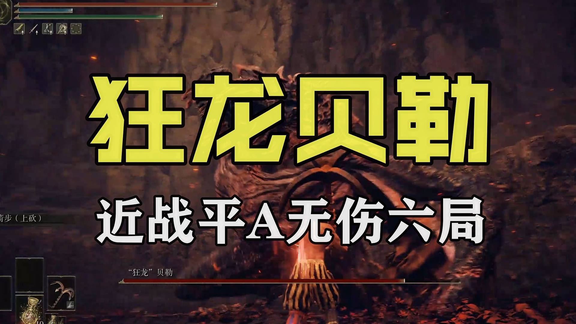 【艾尔登法环·黄金树幽影】“狂龙贝勒”近战平A无伤六局（无战技/无道具/戟/大斧/双斗技锤/轻大剑/