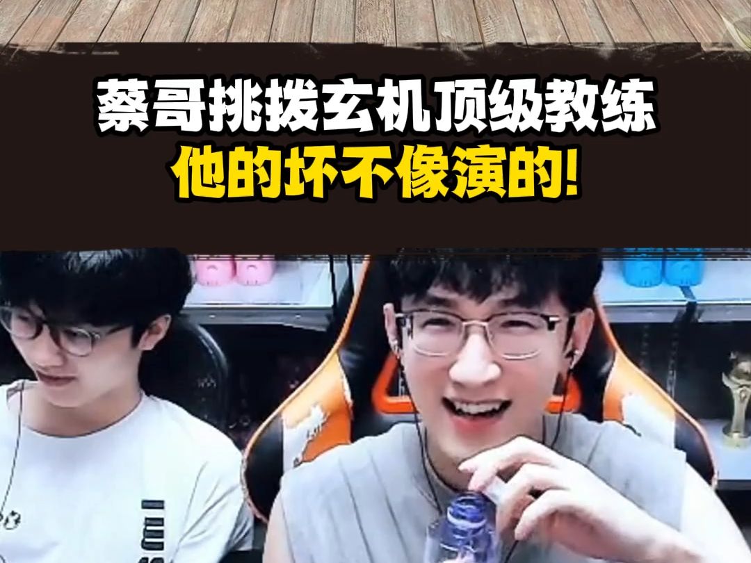 蔡哥挑拨玄机顶级教练！他的坏不像演的!