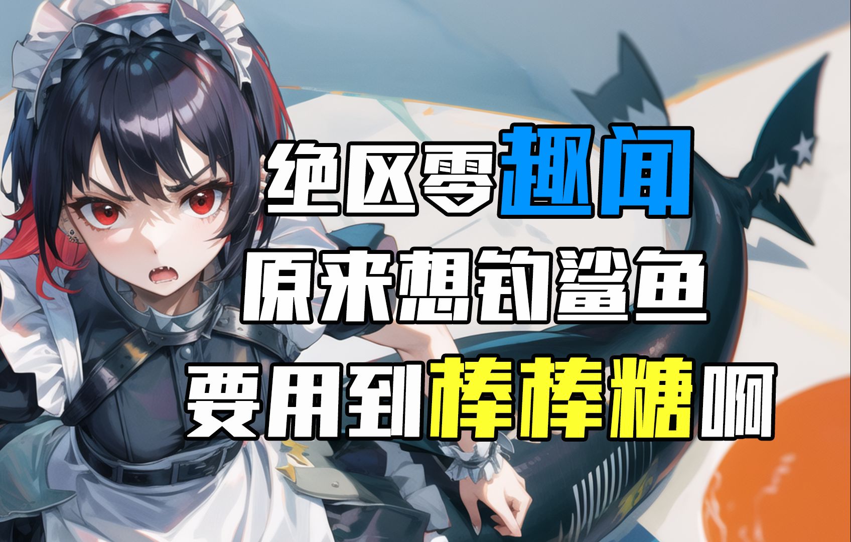 原来钓鲨鱼需要用到棒棒糖啊！