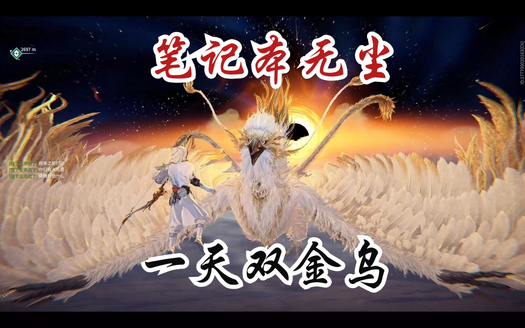 笔记本无尘单排！一天屠两金乌！