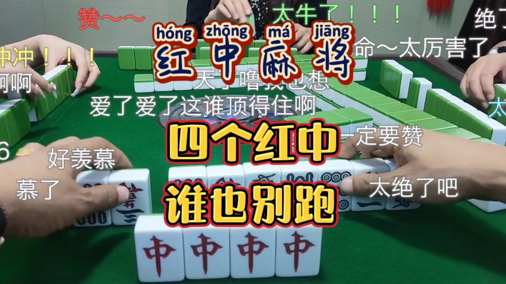 红中麻将:四个红中,谁也别跑。