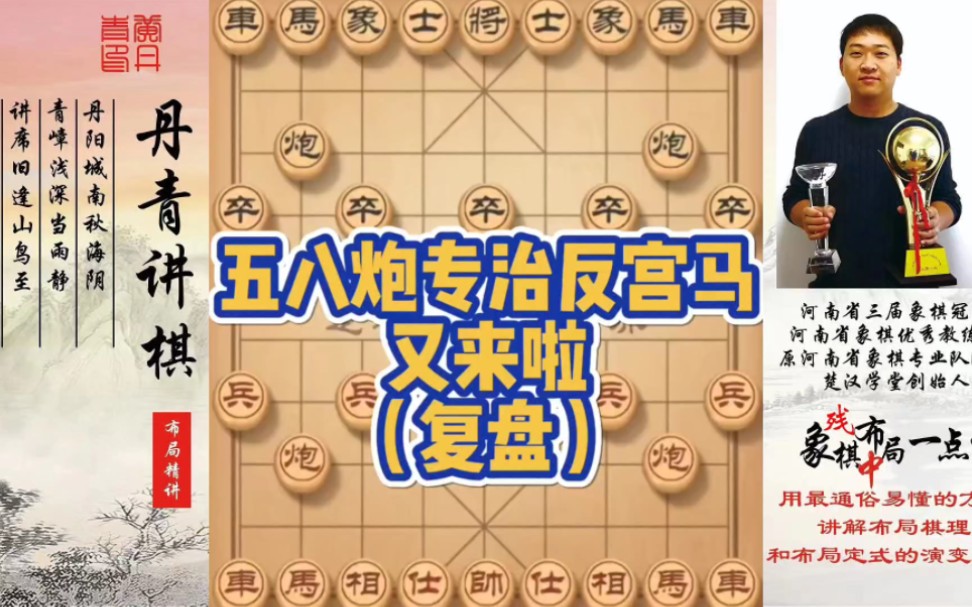 五八炮专治反宫马又来啦（复盘）！如何快速提升象棋水平系统学棋？如何学习布局、中局、残局？少走弯路，真