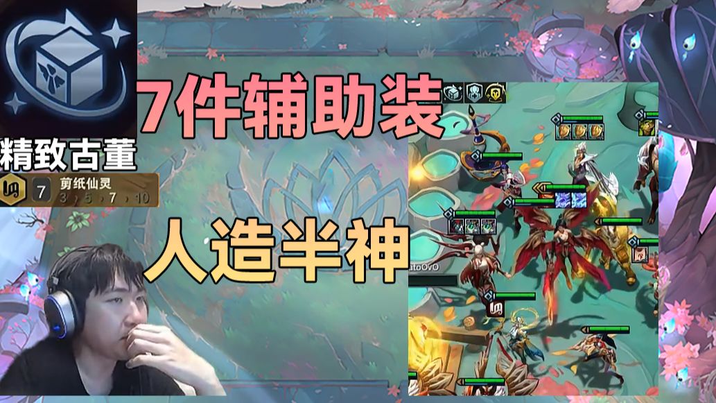 红莲：人造半神计划7件辅助装加持有惊无险，放隔壁感觉质量天花板了