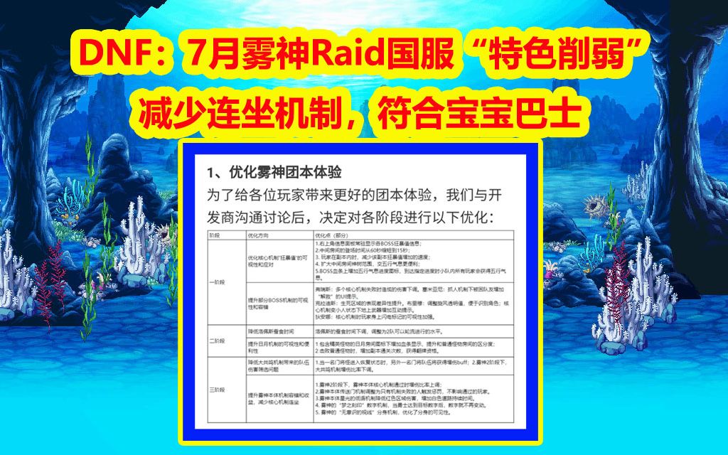DNF：7月雾神Raid国服“特色削弱”！减少连坐机制，符合宝宝巴士