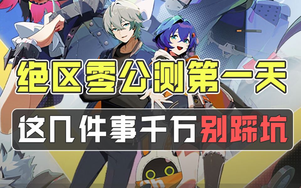 绝区零公测第一天必须要注意的几件事，防踩坑必看！