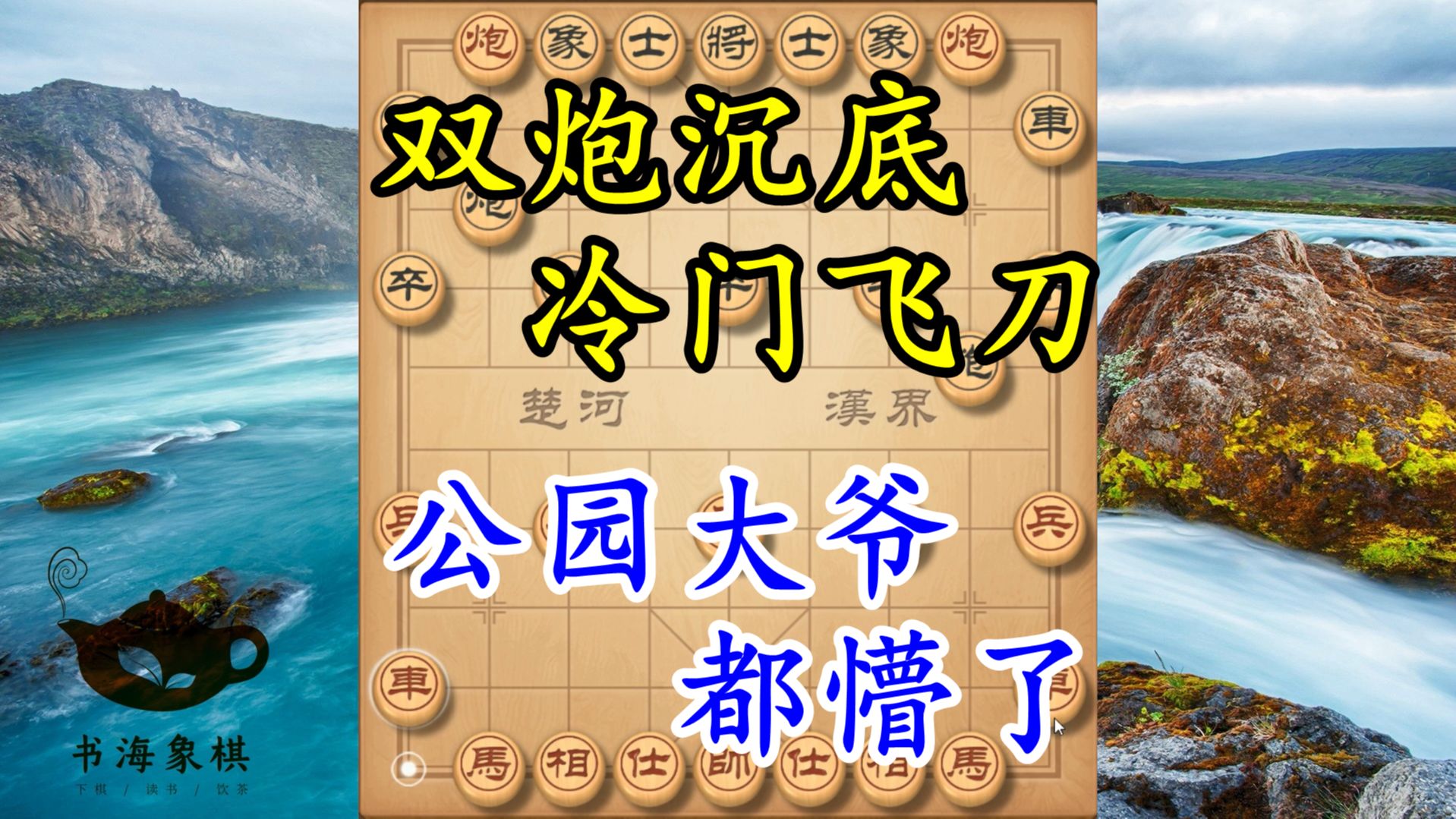 开局双炮沉底，这招太冷门，公园大爷都懵了，飞刀还能这么用