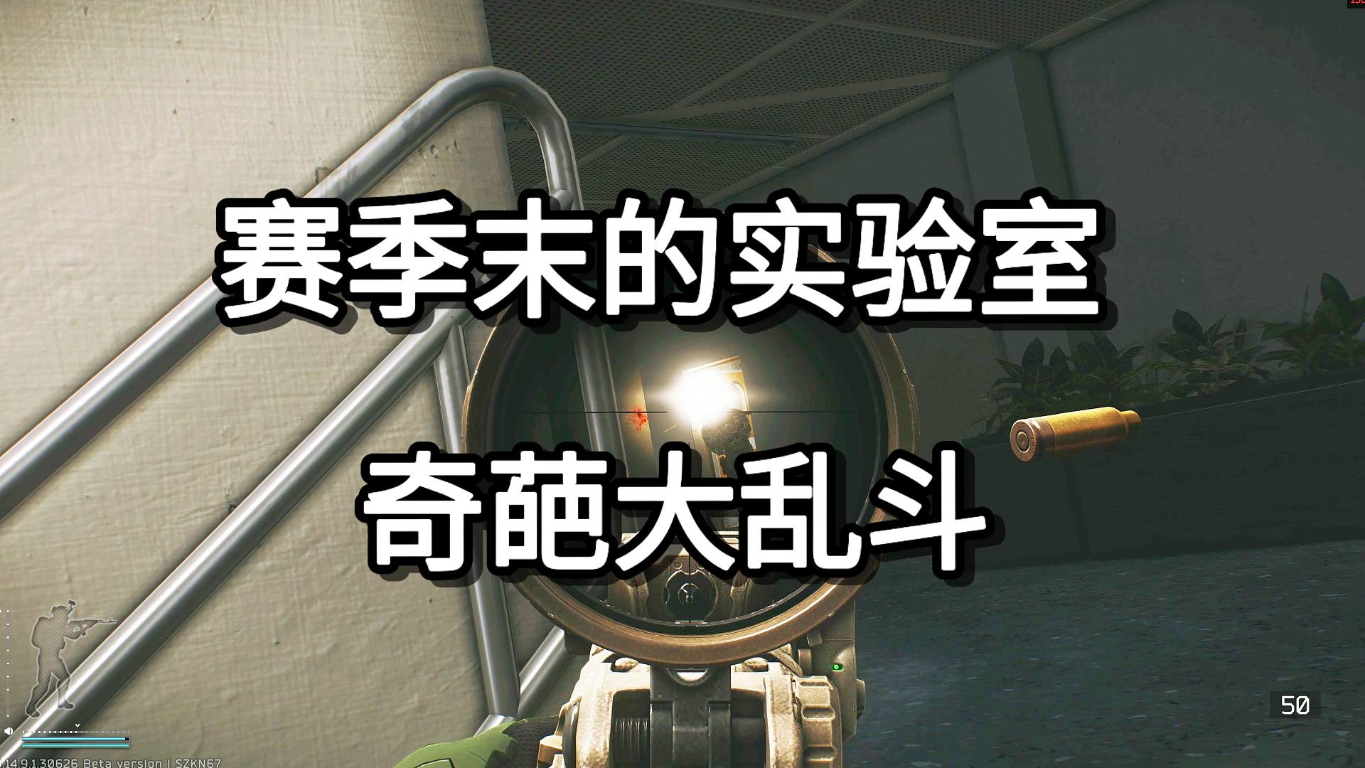 赛季末的实验室 奇葩大乱斗