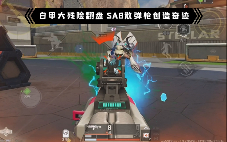 高能英雄 白甲大残险翻盘 SA8散弹枪创造奇迹 (>^ω^<)
