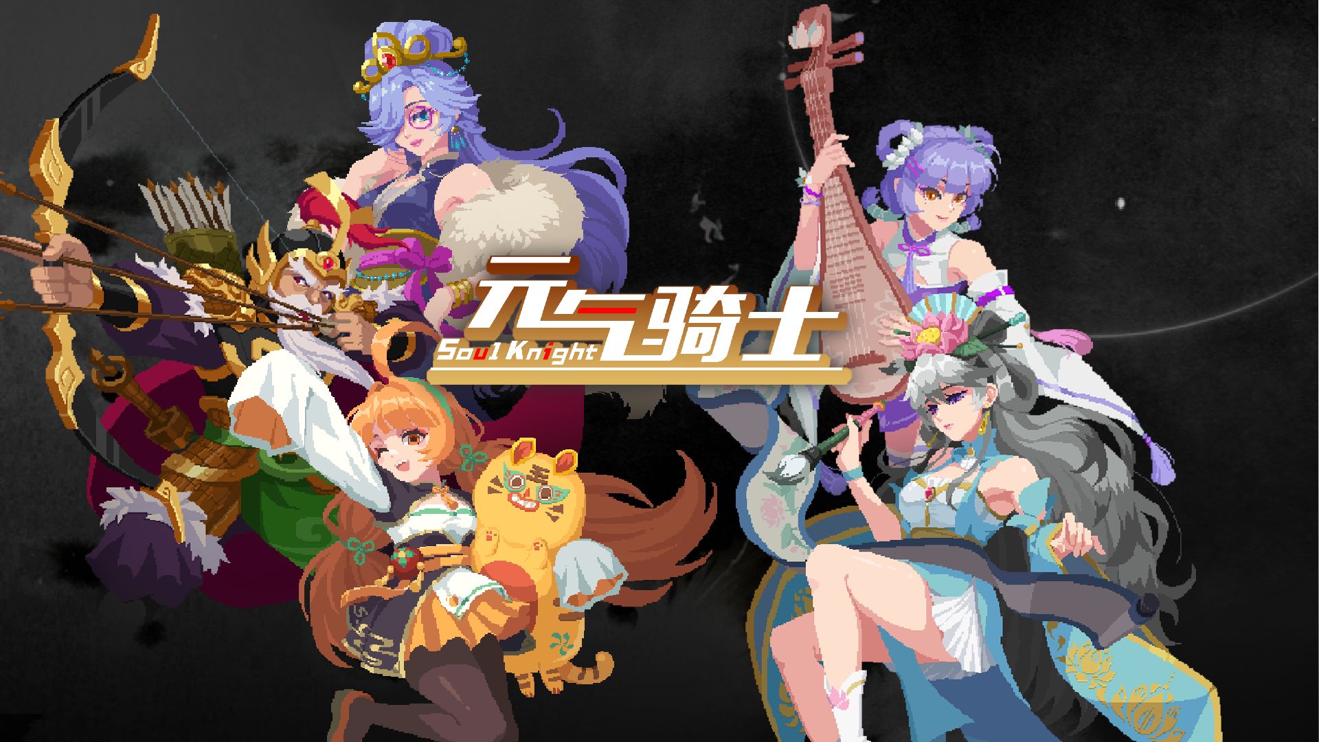 元气骑士：八款皮肤免费获取！甄姬、黄忠、凹凸黑，卞玲珑！