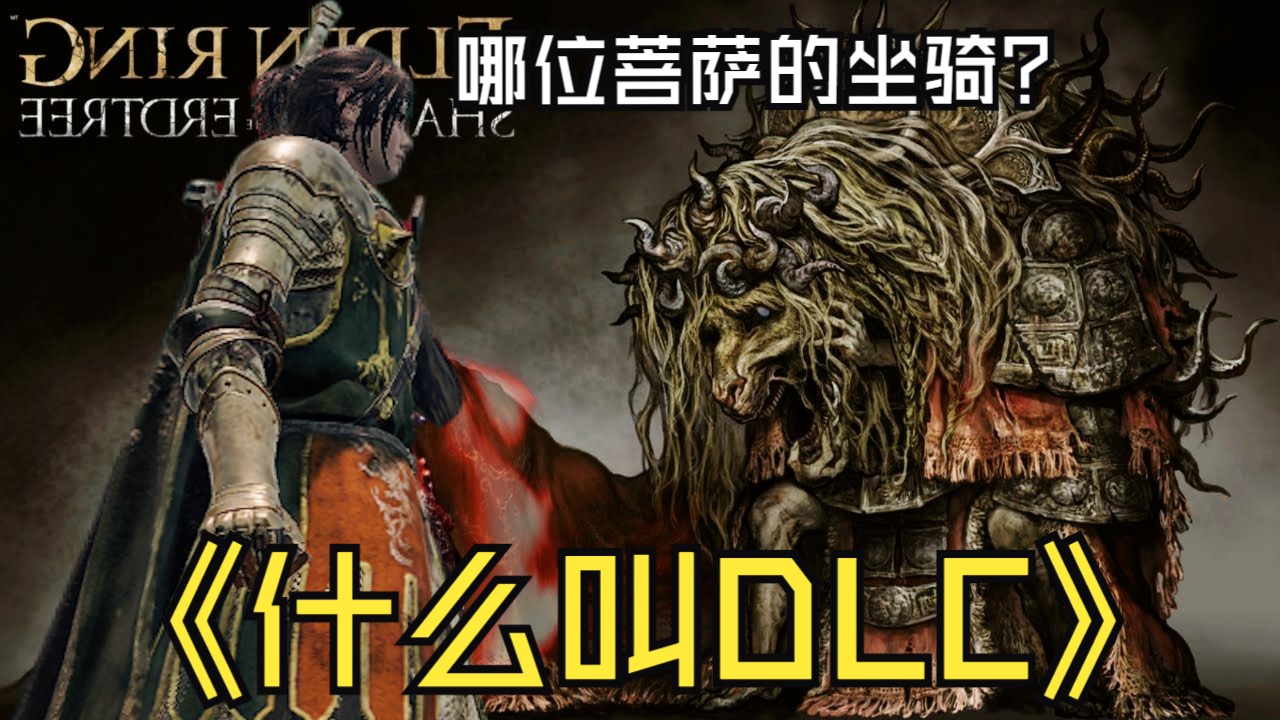 法环开荒09：初见DLC被打破防了