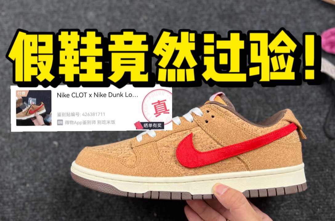 某田入手一双dunk软木塞，开箱测评！