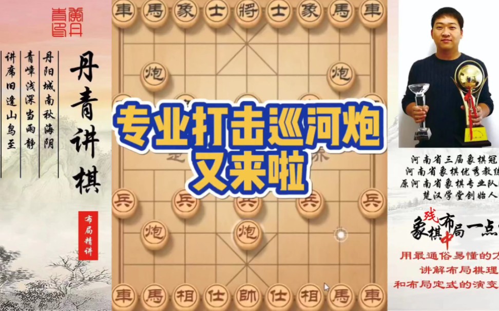 专业打击巡河炮又来啦！如何快速提升象棋水平系统学棋？如何学习布局、中局、残局？少走弯路，真心教棋，带