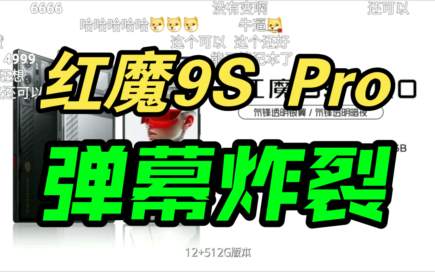 红魔9SPro系列发布会价格公布弹幕反应！香吗？