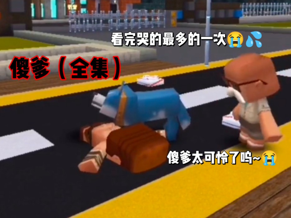 傻爹（全集），傻豆前传，看完哭的最多的一次