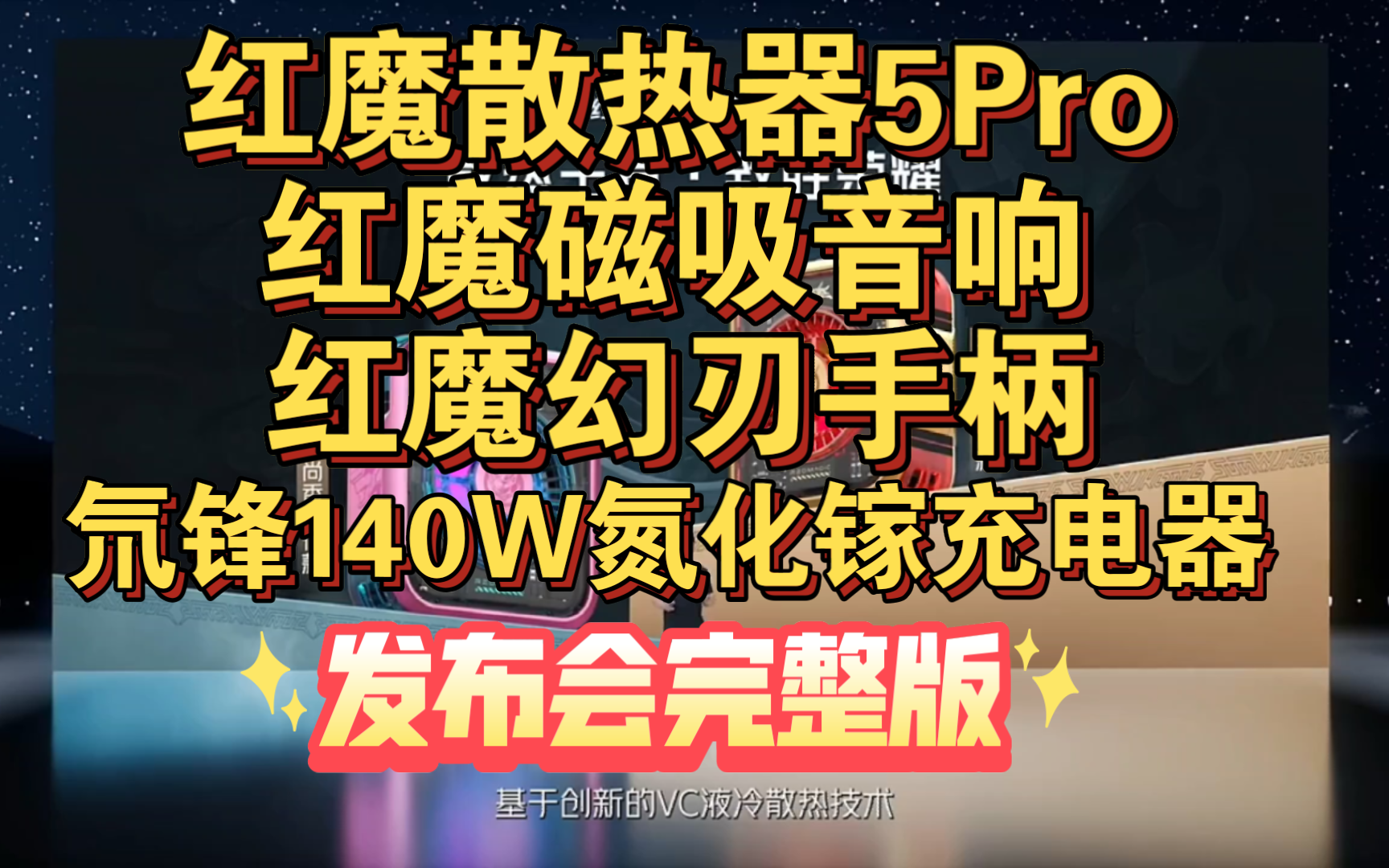 【红魔散热器5Pro,磁吸音响，幻刃手柄，140W氮化镓充电器，发布会完整版】