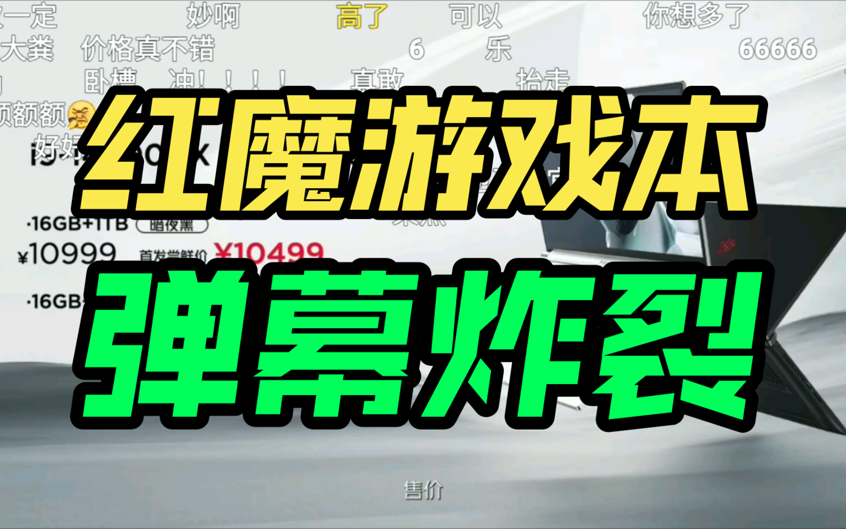 红魔电竞游戏本发布会价格公布弹幕反应！香吗？