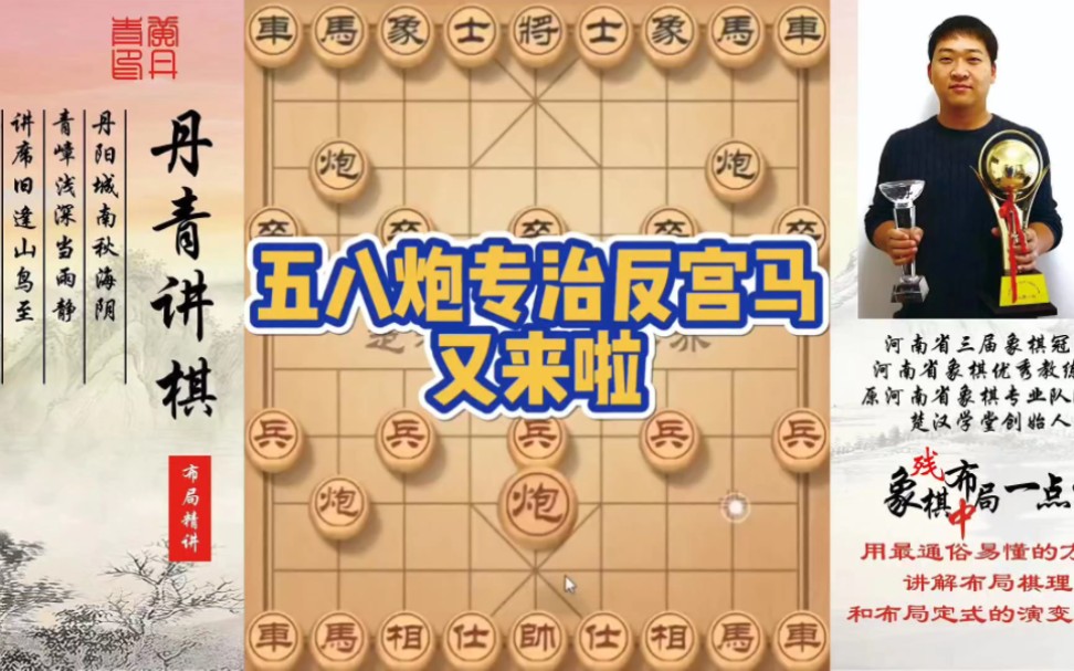 五八炮专治反宫马又来啦（实战）！如何快速提升象棋水平系统学棋？如何学习布局、中局、残局？少走弯路，真
