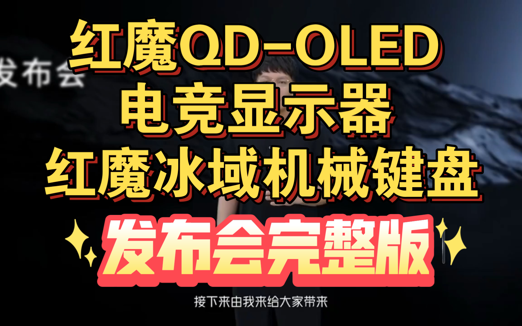 【红魔QD-OLED显示器&冰域机械键盘，发布会完整版】