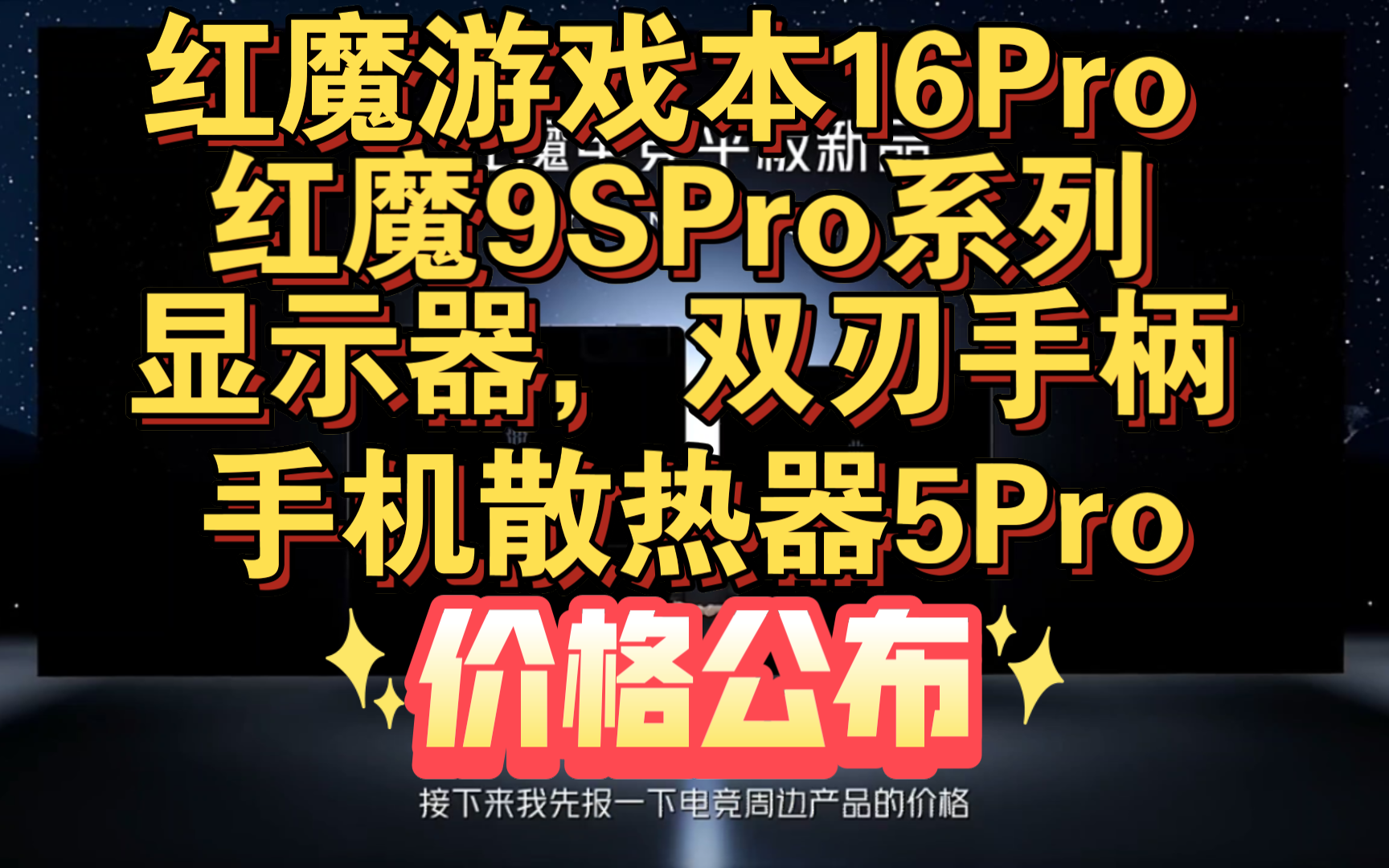 【红魔游戏本16Pro，红魔9SPro系列手机，电竞显示器，电竞手柄，电竞产品价格公布】