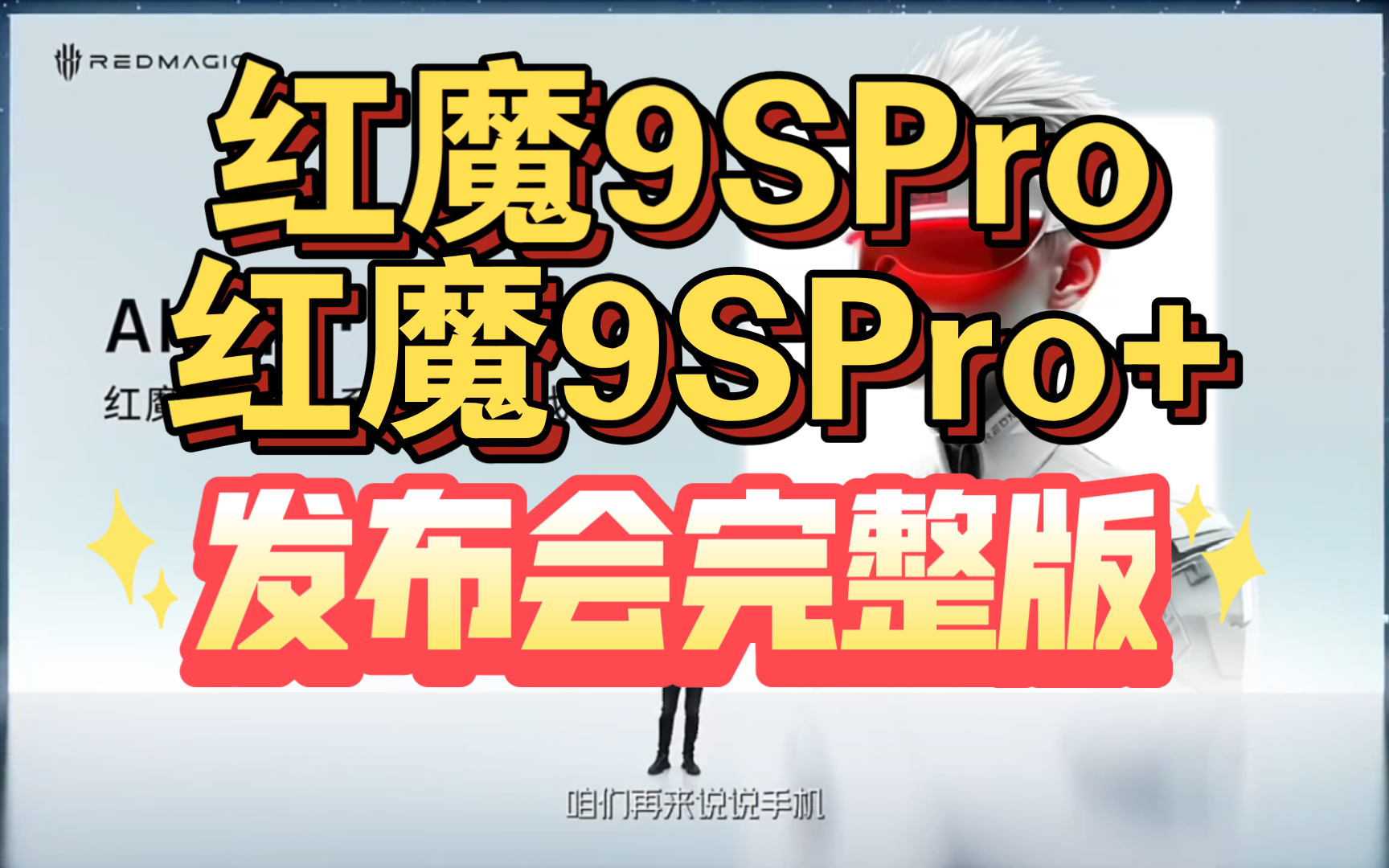 【红魔9SPro&9SPro+发布会完整版】全面屏再升级，8gen3领先版